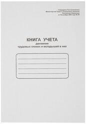 Книга учета движения трудовых книжек и вкладышей Attache 52277, 48 лист. белый