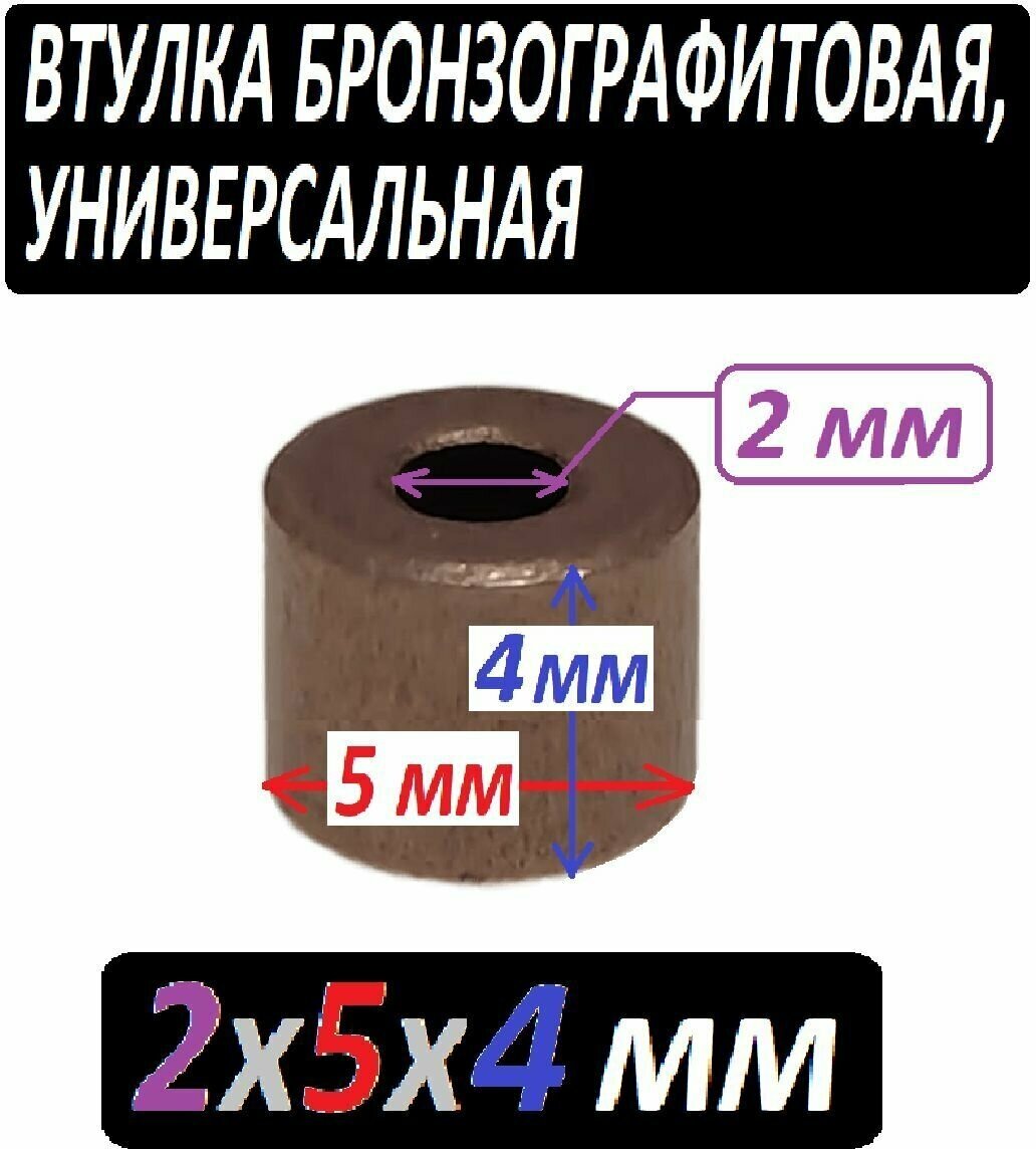 Втулка меднографтиовая 2x5x4 мм универсальная