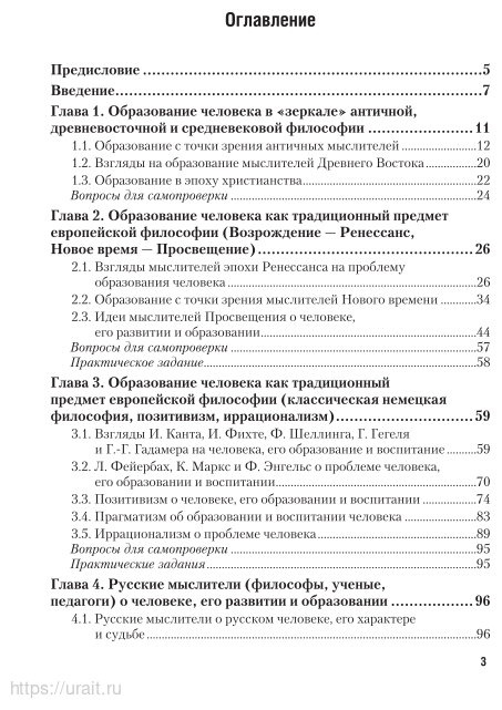 История педагогики и образования. Учебник и практикум - фото №4