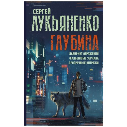 фото Лукьяненко с.в. "глубина: лабиринт отражений. фальшивые зеркала. прозрачные витражи" аст, neoclassic