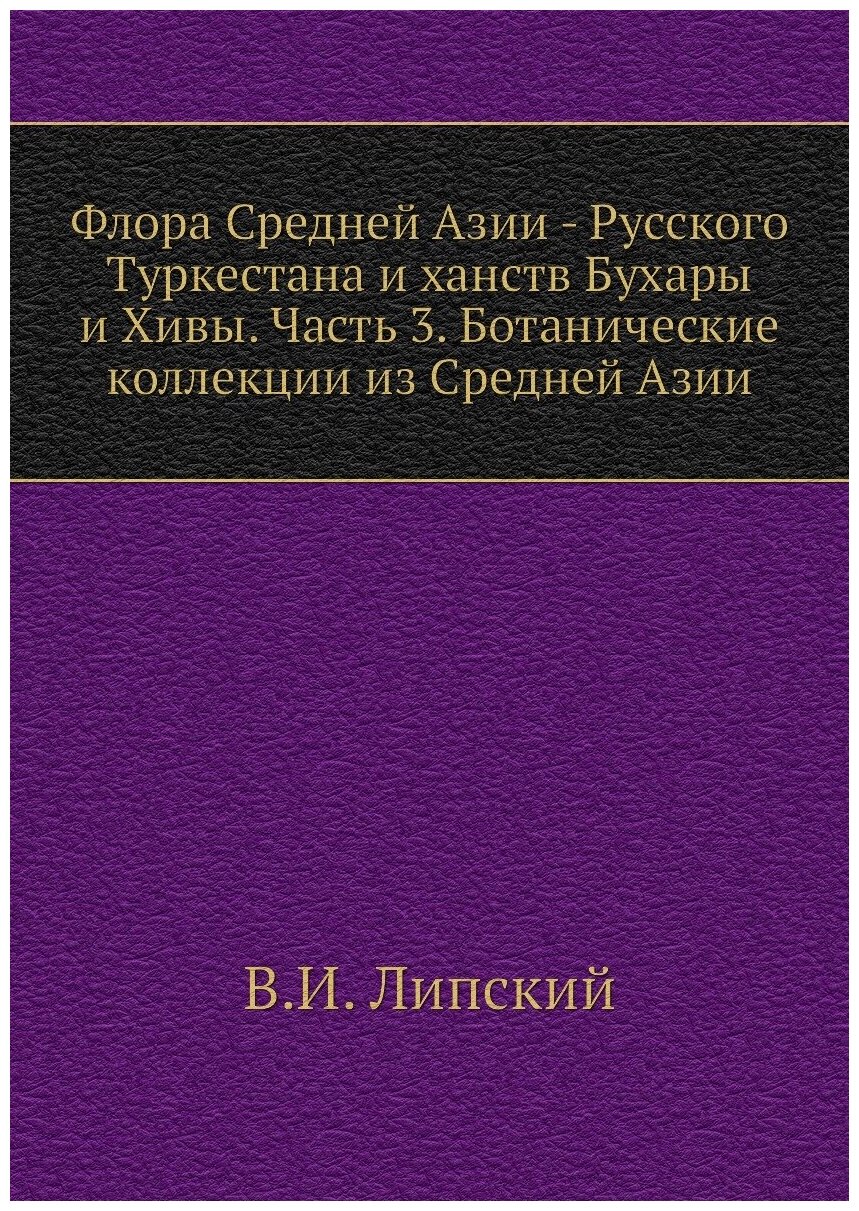 Книга Флора Средней Азии - Русского Туркестана и ханств Бухары и Хивы. Часть 3. Ботанич... - фото №1
