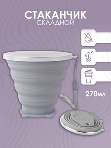 Детский компактный дорожный складной стакан для воды, кофе, чая и напитков (Серый)