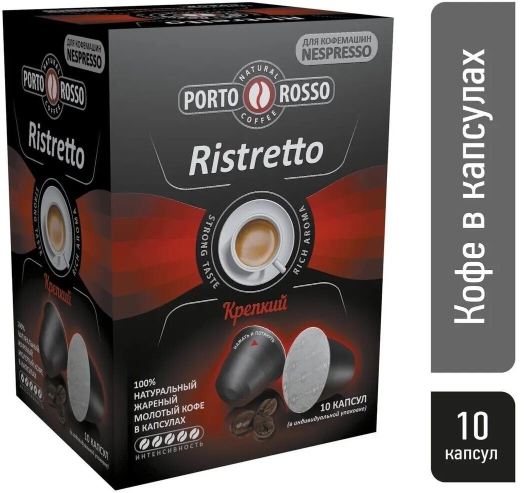 Кофе в капсулах, Porto Rosso Ristretto 100% натуральный молотый. Кофейные капсулы 10 шт. по 5 гр