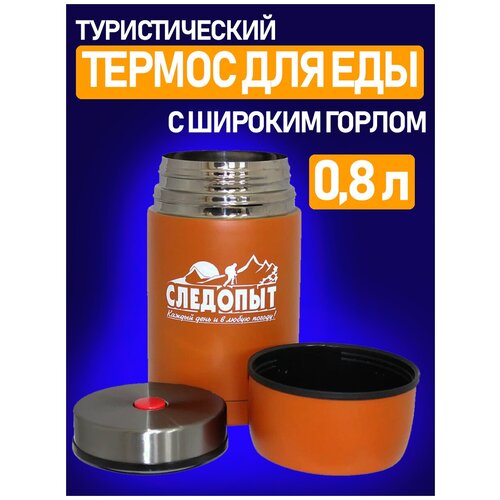 Термос для еды с широким горлом 0,8л