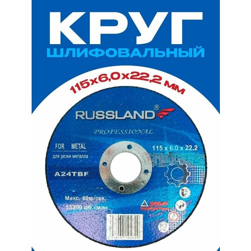 Круг шлифовальный 115*6*22 RUSSLAND russland чашка алмазная russland 125мм турбо