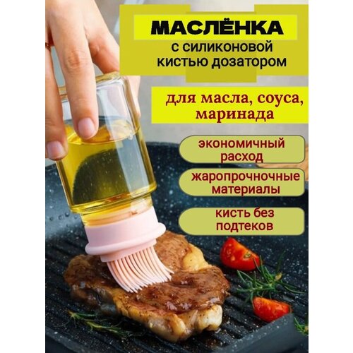 Масленка с силиконовой кистью дозатором, дозатор для масла, соуса, ёмкость для масла с крышкой и кисточкой, кулинарная кисть