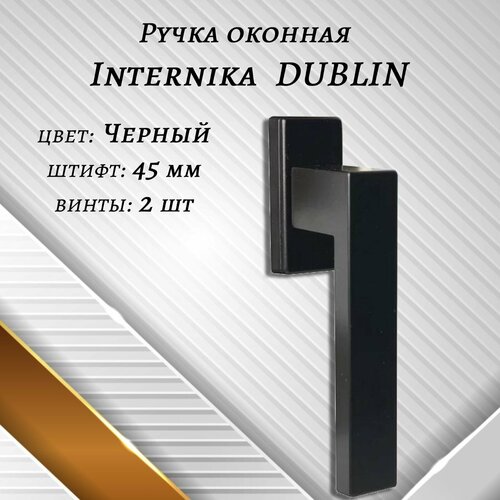 Ручка оконная Internika DUBLIN 45 мм - 2шт, алюминиевая, Черный, винты в комплекте.