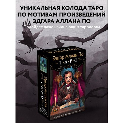 райт рита райт роберт эдгар аллан по таро Райт Р. Эдгар Аллан По. Таро (78 карт и руководство в подарочном футляре)