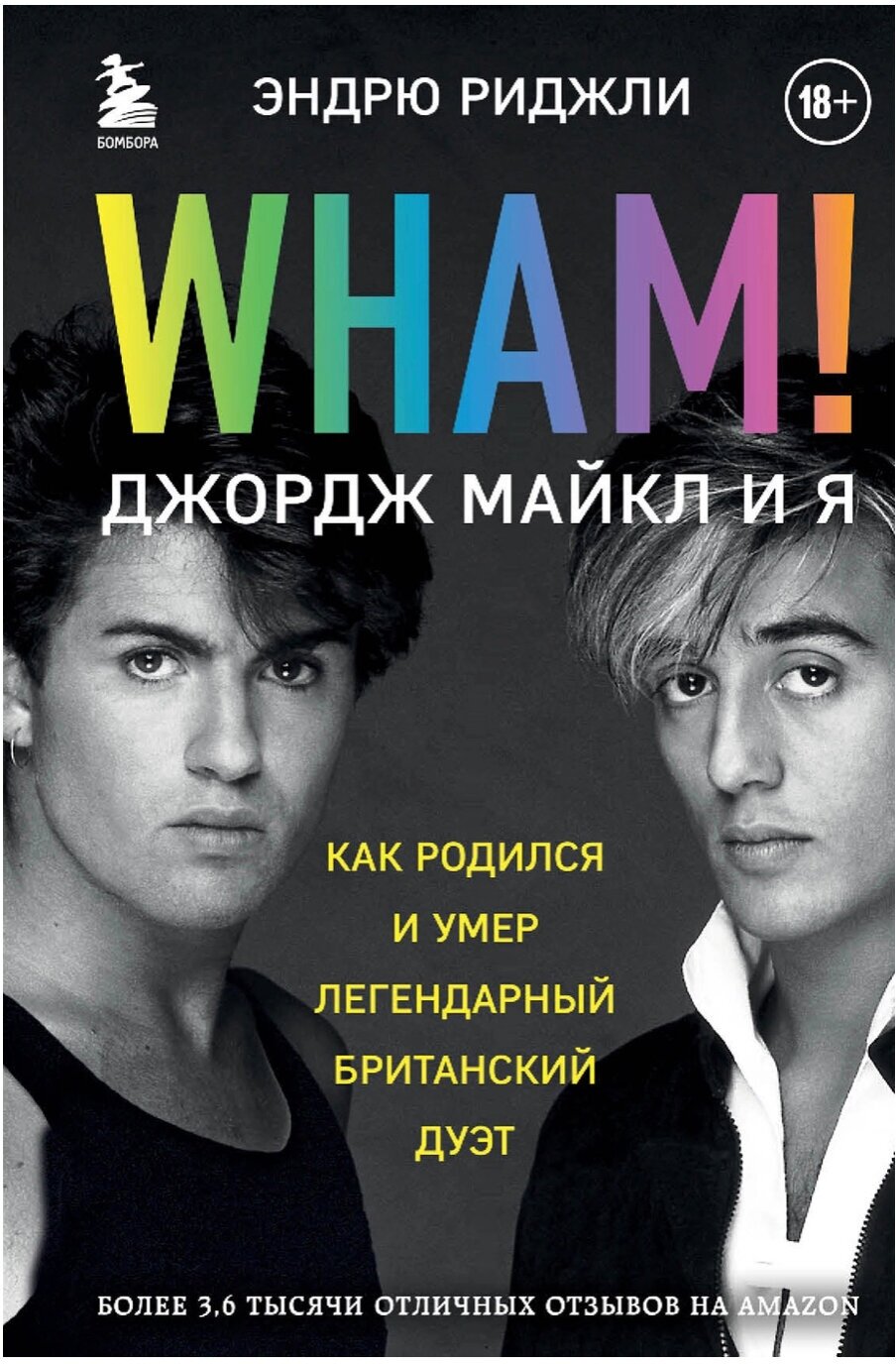 Риджли Эндрю Wham! Джордж Майкл и я (тв.)