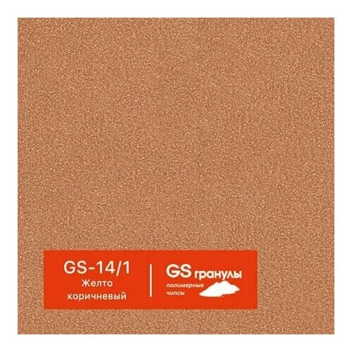 1 кг Жидкий гранит GS гранулы, арт. GS-14/1 Желто-коричневый