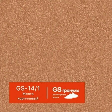 1 кг Жидкий гранит GS гранулы, арт. GS-14/1 Желто-коричневый