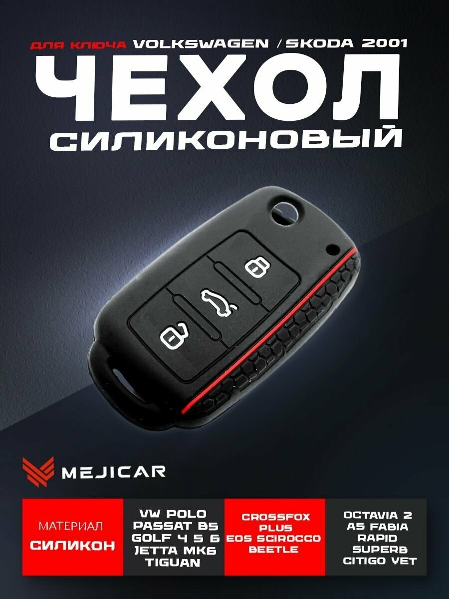 Чехол силиконовый MejiCar для выкидного ключа Volkswagen / Skoda 2001 - н.в. Black Red Line