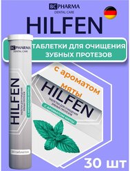 Хилфен Таблетки для очищения зубных протезов с ароматом мяты 30 штук