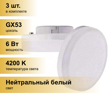 (3 шт.) Светодиодная лампочка Ecola GX53 св/д 6W 4200K 4K 27x75 матов. Light T5MV60ELC