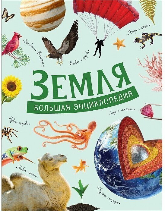 Книга 978-5-353-09349-7 Земля. Большая энциклопедия