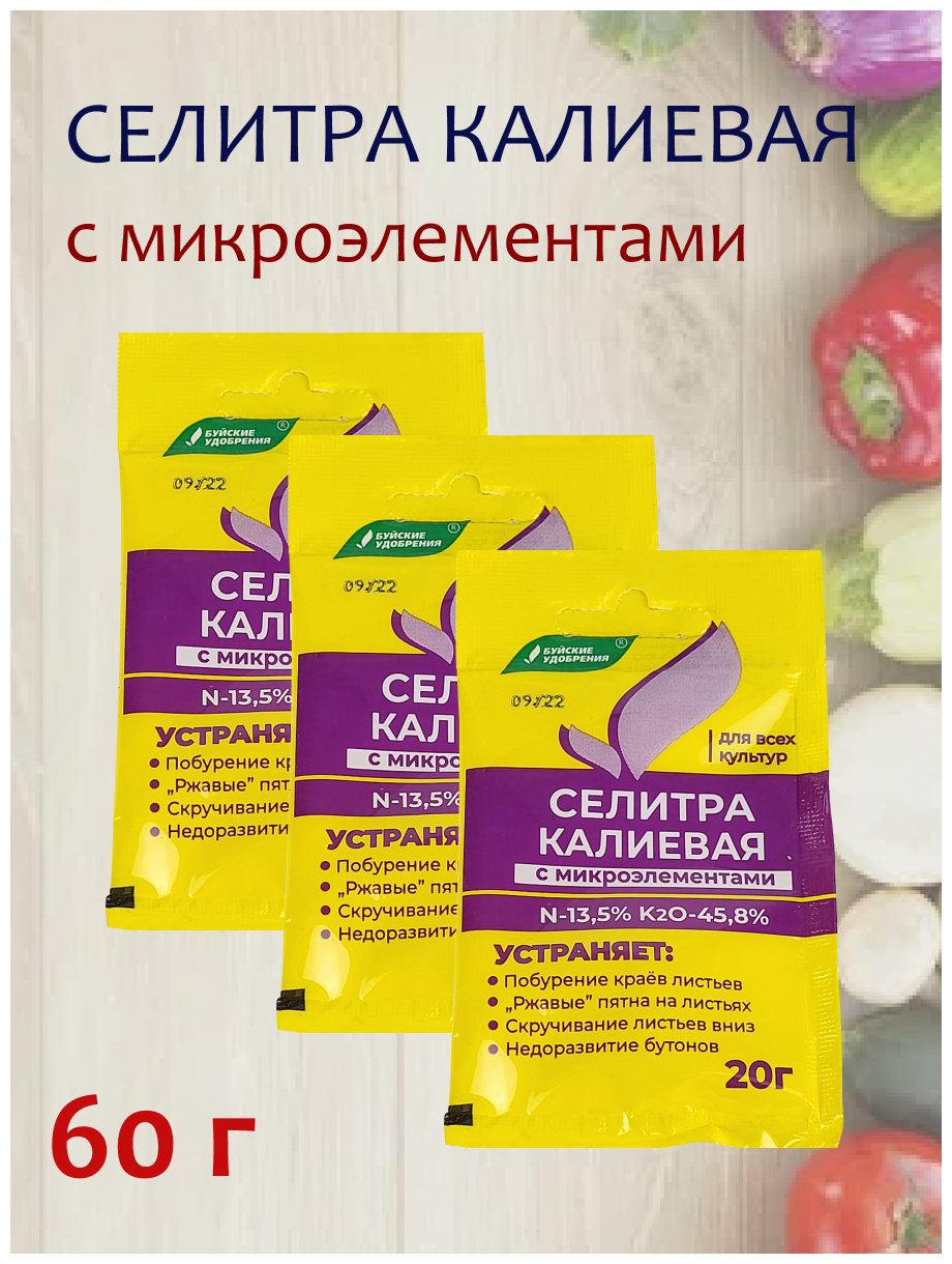 60г Селитра калиевая с микроэлементами 20 г х3шт Удобрение минеральное Буйские