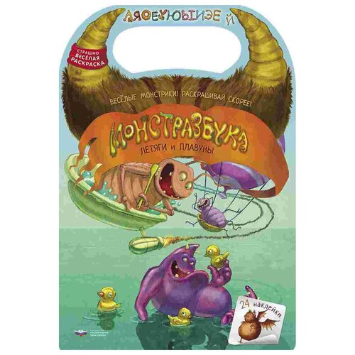 Национальное образование Монстразбука. Летяги и плавуны. Раскраска с наклейками