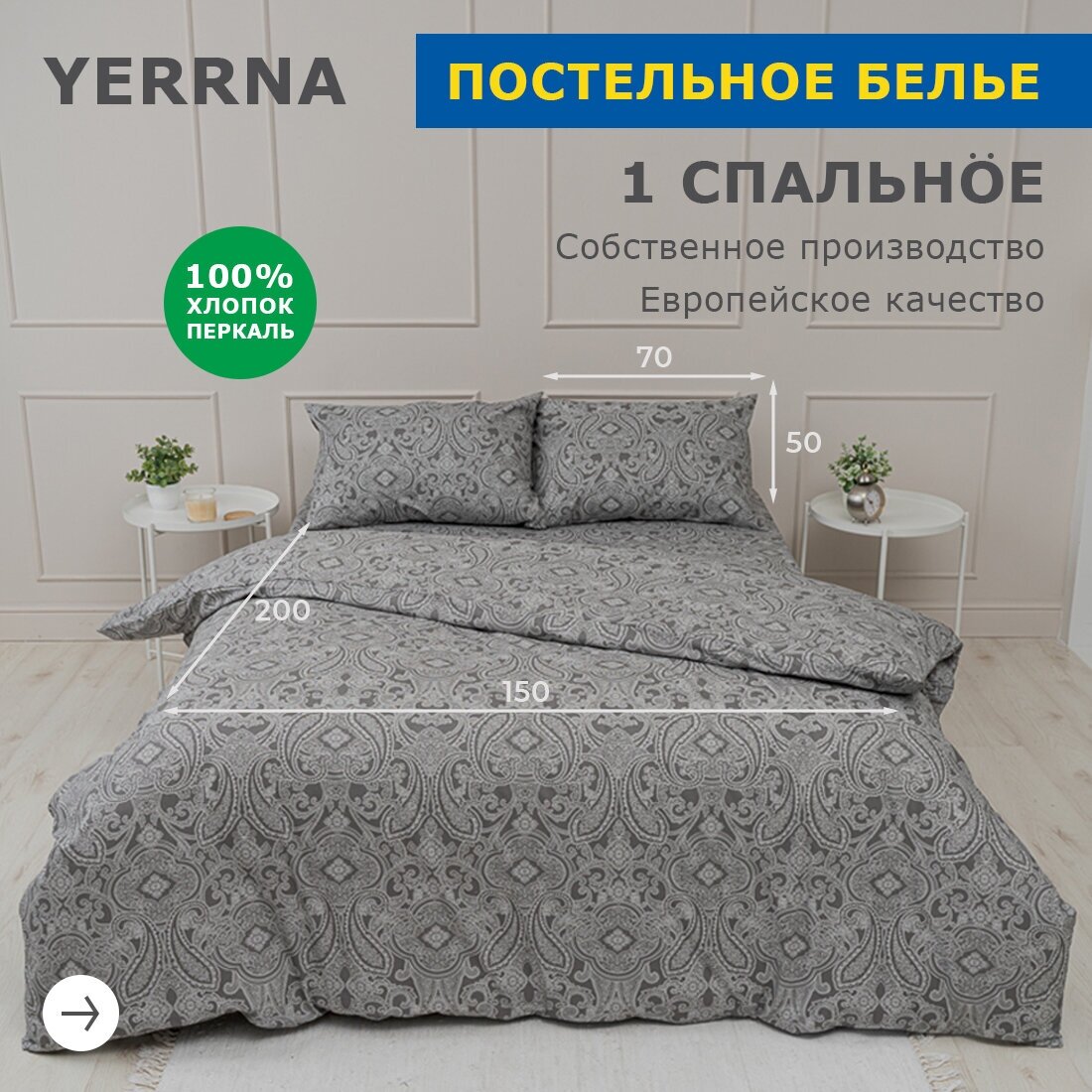 Комплект постельного белья YERRNA, наволочка 50х70, перкаль