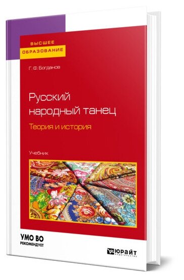 Русский народный танец. Теория и история. Учебник - фото №1