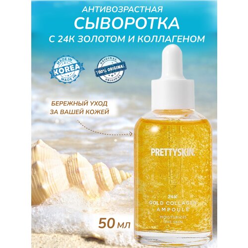 PrettySkin 24K Gold Collagen Сыворотка с золотом и коллагеном 50мл