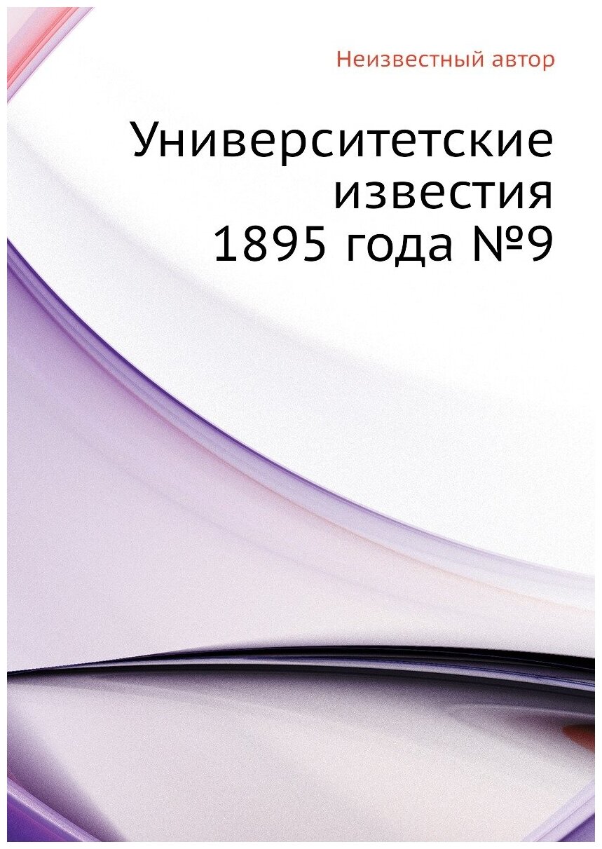 Книга Университетские известия 1895 года №9 - фото №1