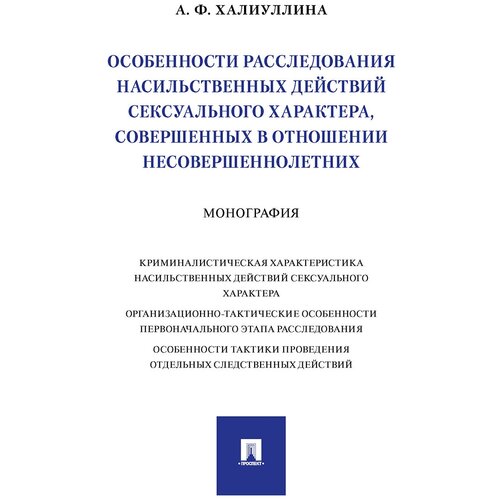 Особенности расследования насильственных действий сексуального характера, совершенных в отношении несовершеннолетних. Монография