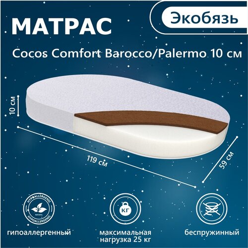 Матрас в кроватку Sweet Baby COCOS Comfort овальный 119X59х10 Barocco, Palermo (экобязь)