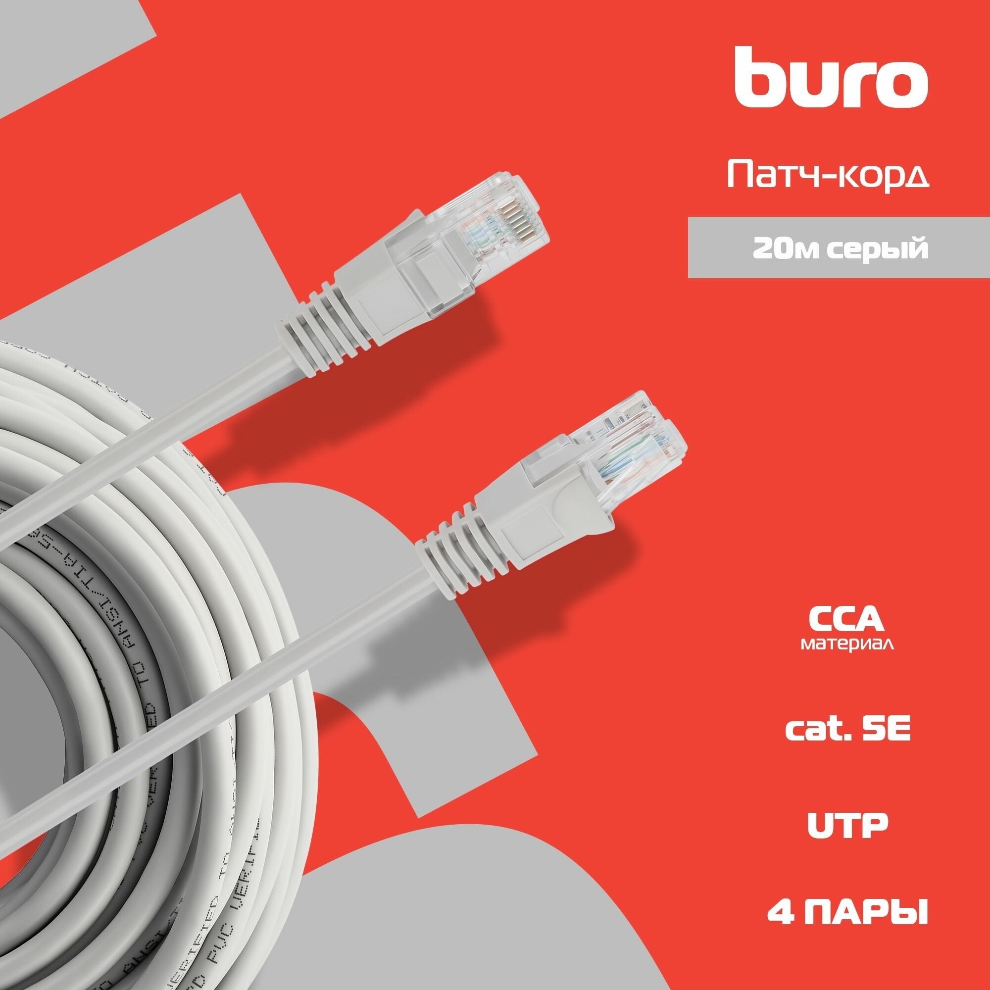 Патч-корд Buro UTP 4 пары cat6 CCA molded 20м серый RJ-45 (m)-RJ-45 (m) - фото №2