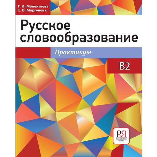 Мелентьева Т.И. Моргунова Е.В. Русское словообразование: практикум