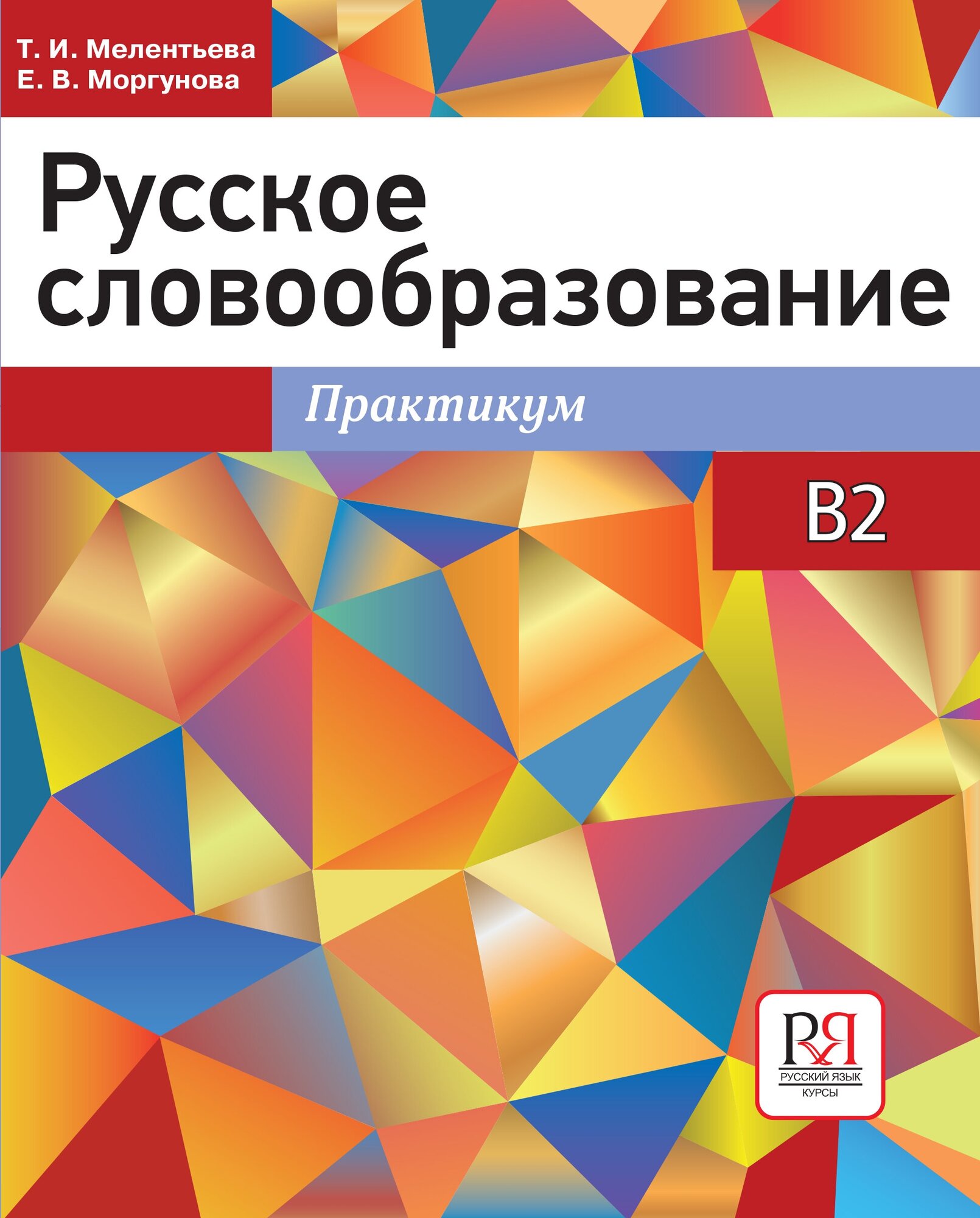 Мелентьева Т. И. Моргунова Е. В. Русское словообразование: практикум