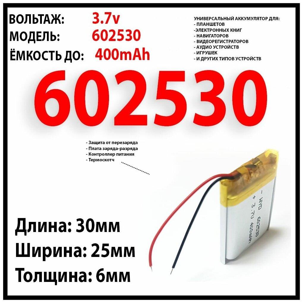 Аккумулятор универсальный 3.7v вольт 400mAh 6x25x30 подходит для видеорегистраторов наушников кейса аудио колонок