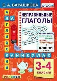 Англ. ЯЗ. Неправильные глаголы. 3-4 классы. ФГОС