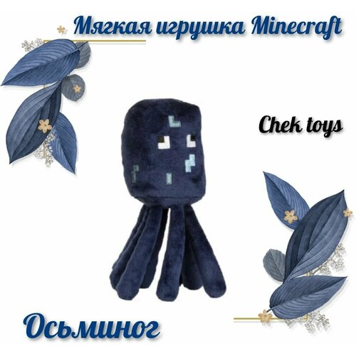 Мягкая плюшевая игрушка Minecraft (Майнкрафт) /Осьминог /20 см