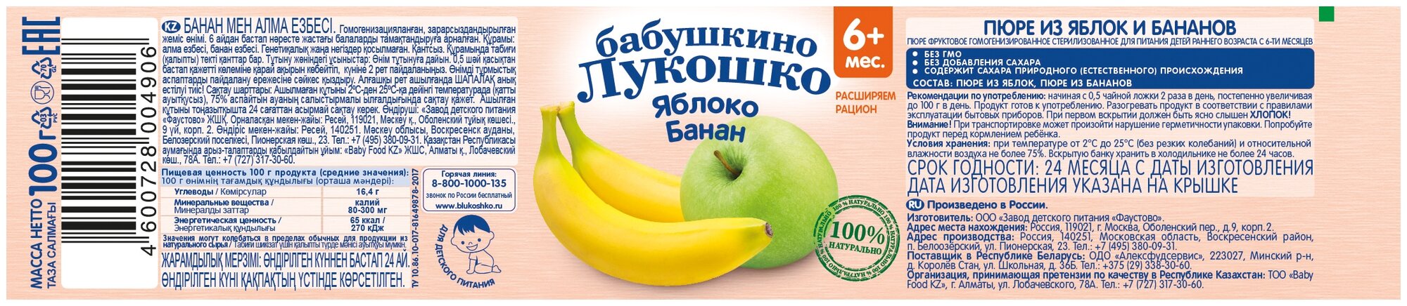 Пюре Бабушкино лукошко яблоко-банан с 5 месяцев, 100 гр - фото №4