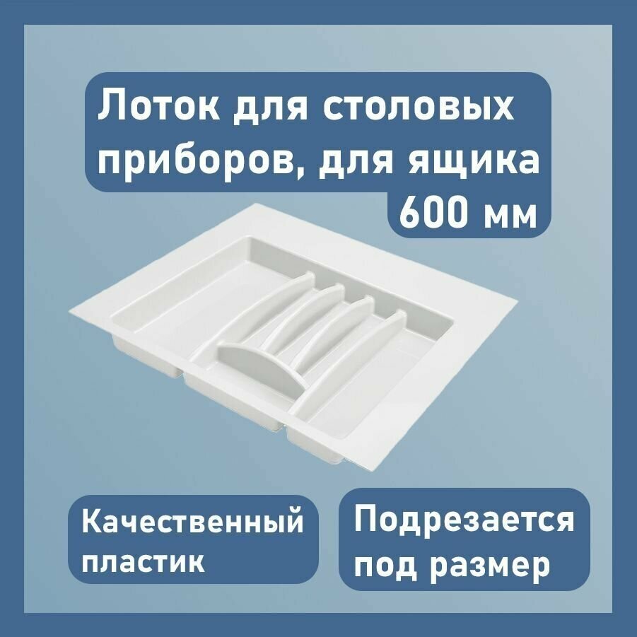 Лоток для столовых приборов цвет - белый размер 55 см х 50см х 45 см (в ящик 600 мм)/ подставка для ложек и вилок в ящик