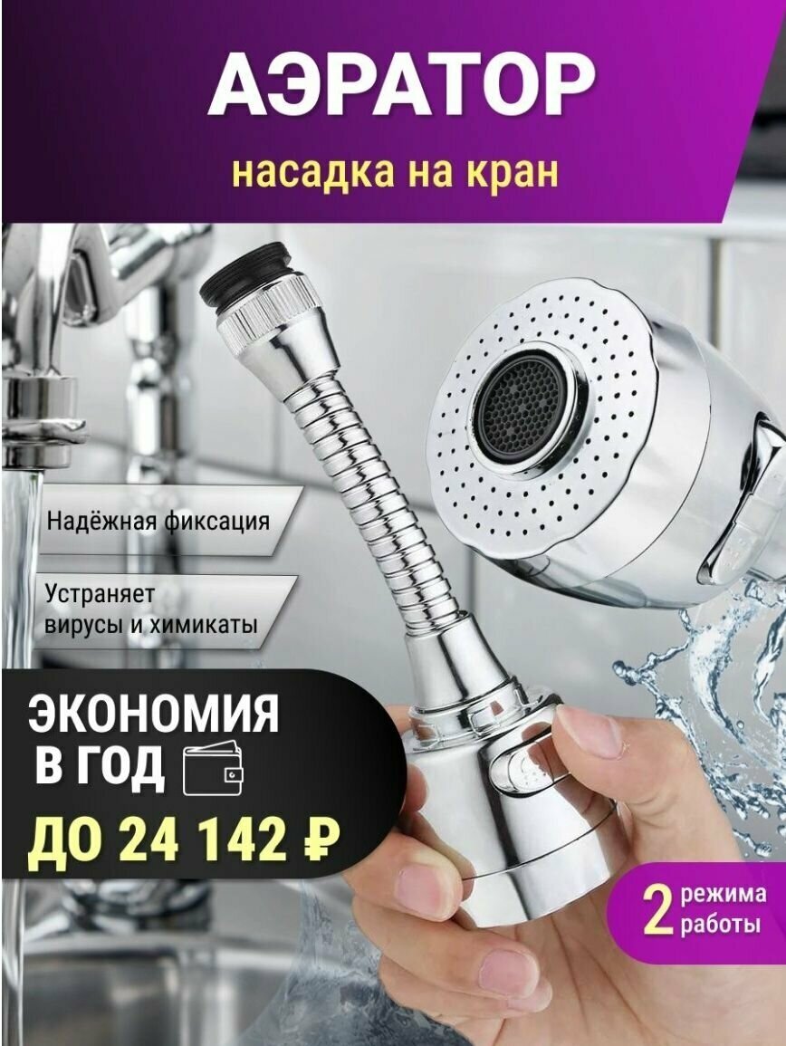 Насадка на кран/для смесителя/ Экономитель воды