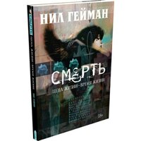 Гейман Нил. Смерть. Цена жизни. Время жизни