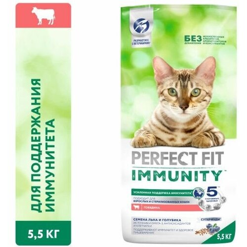 Perfect Fit Immunity корм для иммунитета кошек, говядина, семена льна, голубика, 5,5 кг.