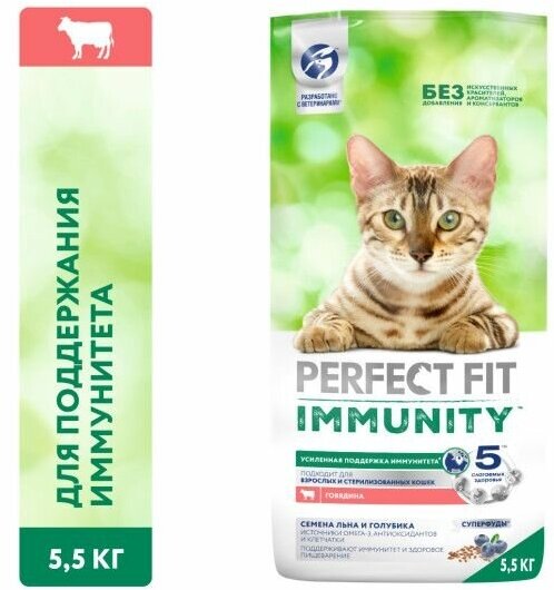 Perfect Fit Immunity корм для иммунитета кошек, говядина, семена льна, голубика, 5,5 кг.