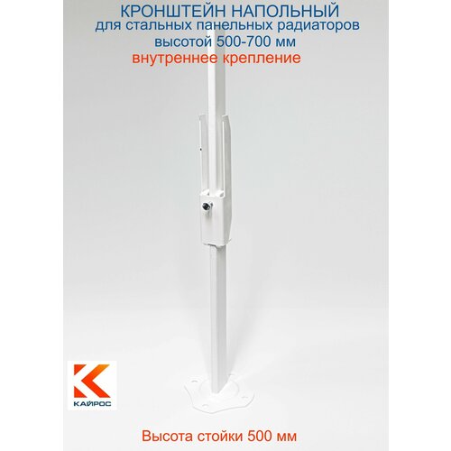 Кронштейн напольный регулируемый Кайрос А11.17.1 для стальных панельных радиаторов высотой 500-700 мм (высота стойки 500 мм) Комплект 3 шт
