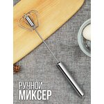 Полуавтоматический венчик 29см. / Ручной миксер / Вспениватель - изображение