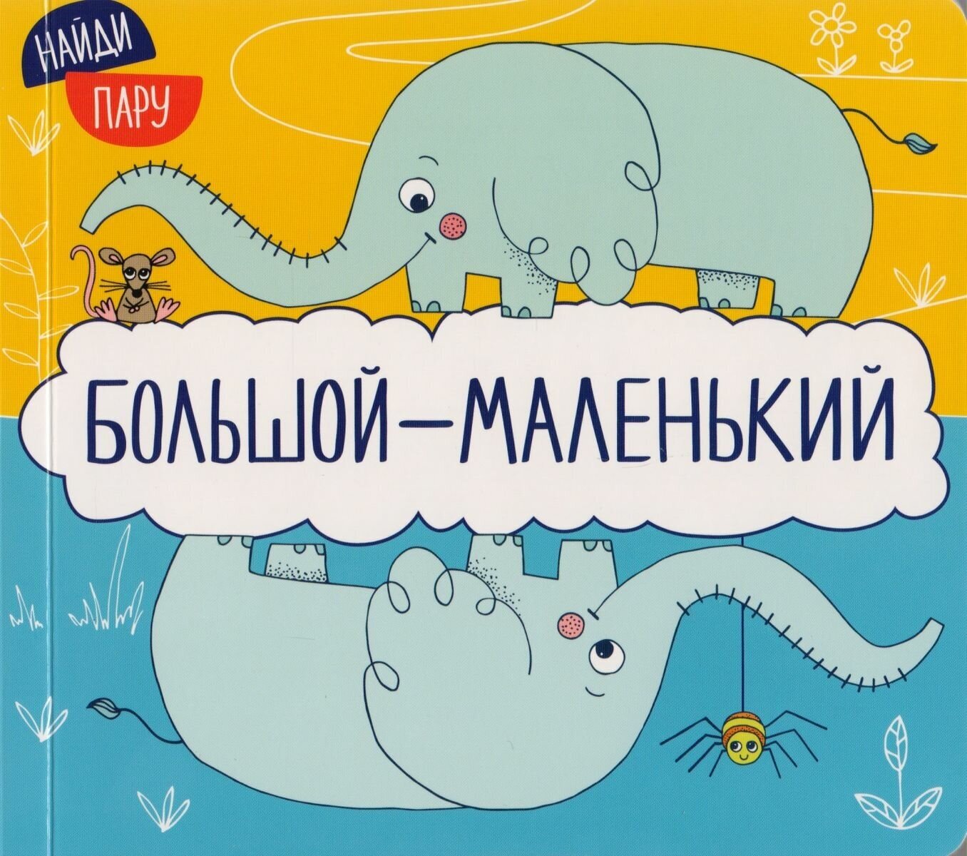 Книжка для ванной Мозаика-Синтез Найди пару. Большой-маленький. 2021 год