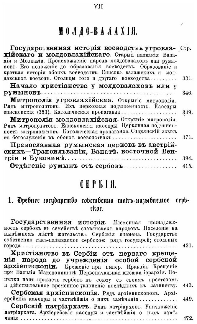 Книга Краткий очерк истории православных церквей, болгарской, сербской и румынской или ... - фото №6