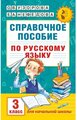 Справочное пособие по русскому языку. 3 класс. Узорова О. В, Нефёдова Е. А.