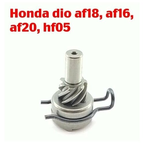 Храповик Honda dio AF-18, Tact AF-16, Lead AF-20, Lead 90 (hf-05)