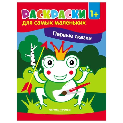 Феникс Раскраски для самых маленьких. Первые сказки книжка раскраска феникс раскраски для самых маленьких первые формы и цвета 978 5 222 29048 4