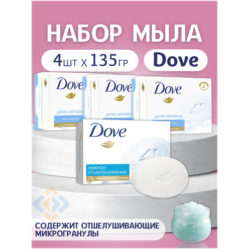 Крем-мыло Dove твердое Нежное отшелушивание, набор 4 шт