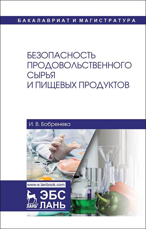 Безопасность продовольственного сырья и пищевых продуктов Учебное пособие - фото №2