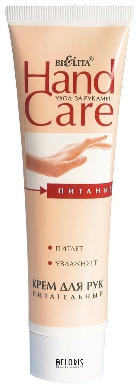 Belita Крем для рук HAND CARE питательный 100мл