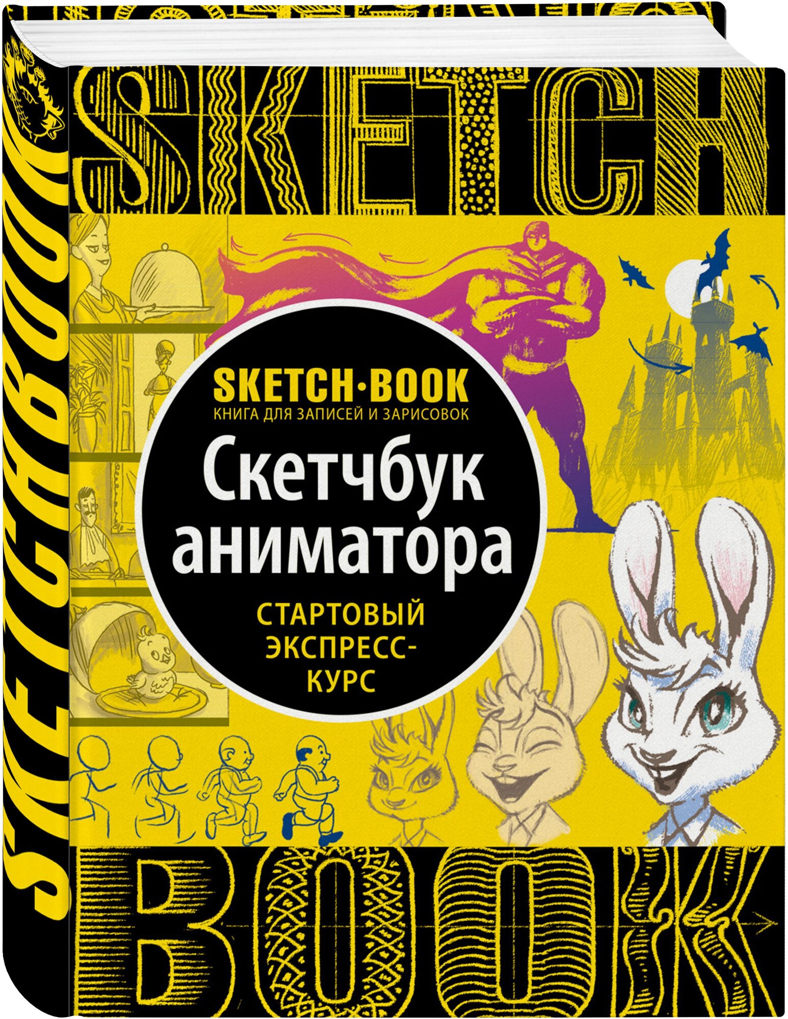 Sketchbook с уроками внутри. Скетчбук аниматора